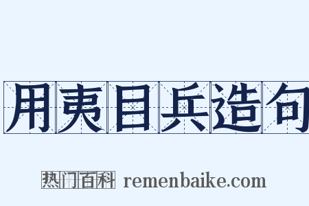 用夷目兵造句是什么意思的图片